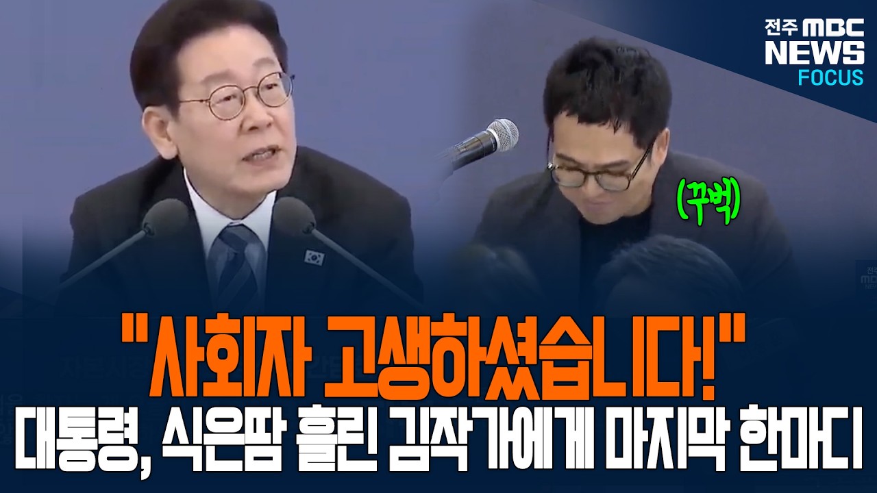 식은땀 삐질, 400만 유튜버의 청와대 생존기? 김작가 '꽉' 안아준 이 대통령의 마지막 사이다 격려에 김작가 '꾸벅' 인사하더니...