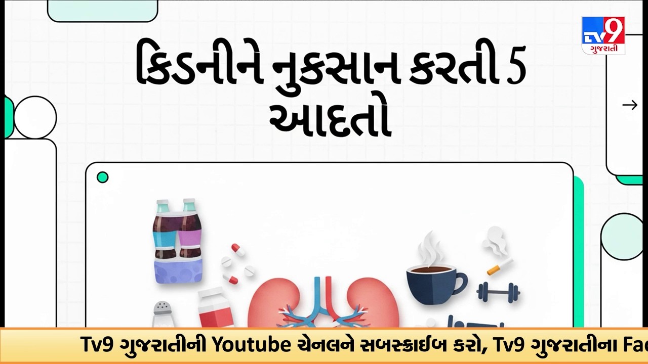 Kidney Health : રોજની આ ભૂલ તમારી કિડનીના સ્વાસ્થ્યને પહોંચાડી શકે છે નુકસાન, જાણી લો | TV9Gujarati