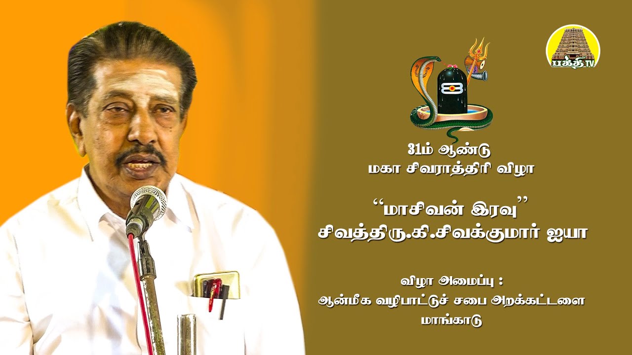 மாசிவன் இரவு | சிவகுமார் ஐயா | மகா சிவராத்திரி சிறப்புரை | ஆன்மீக வழிபாட்டுச்சபை | Bakthi TV | Tamil