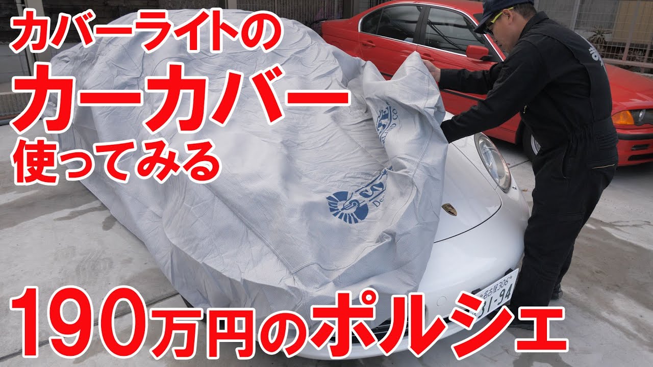 カバーライトのカーカバー購入【ポルシェボクスター14】