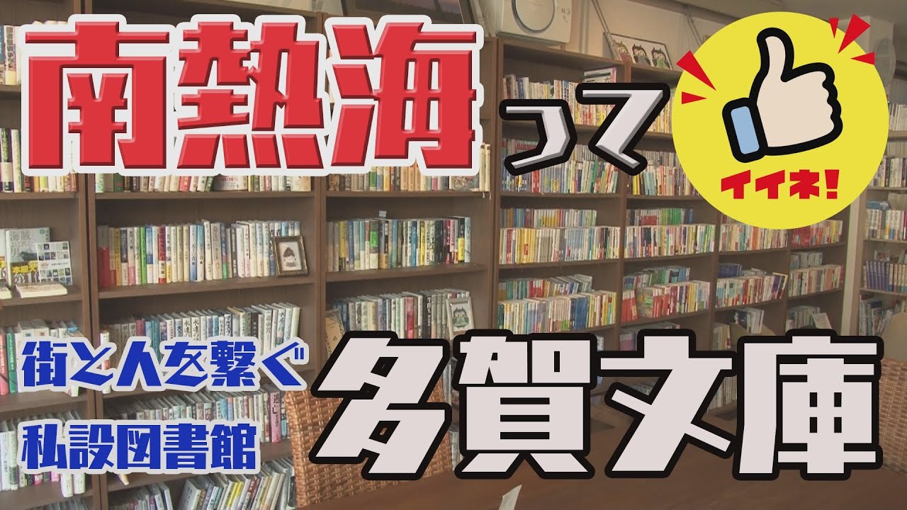 南熱海ってイイネ！『下多賀・多賀文庫』