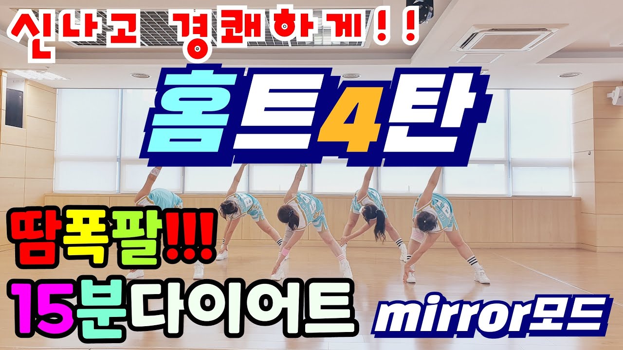 #무조건-살빠지는-왕초보15분운동 [홈트레이닝] #전신운동 #홈트 #다이어트댄스(Diet-dance) #줌바 #라틴 #Aerobic-dance  #살빠지는춤 #Mirrored