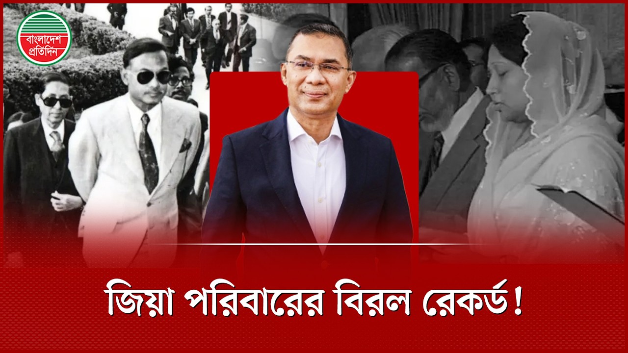 গণতান্ত্রিক বিশ্বে বিরল রেকর্ড গড়ছেন তারেক রহমান! | Tarique Rahman's Record | Democracy | BNP News