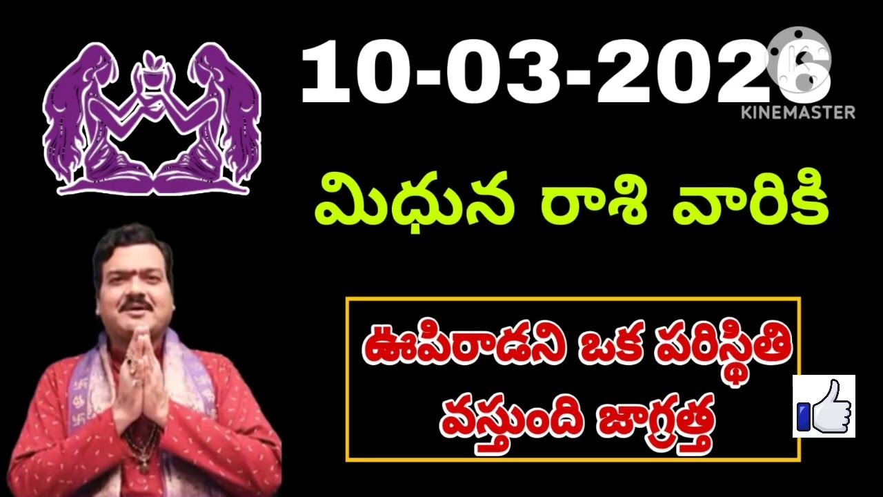 మార్చి 10th మంగళవారం మిధున రాశికి జరిగేది తెలిస్తే షాక్ అవుతారు #mithunarasiphalalu