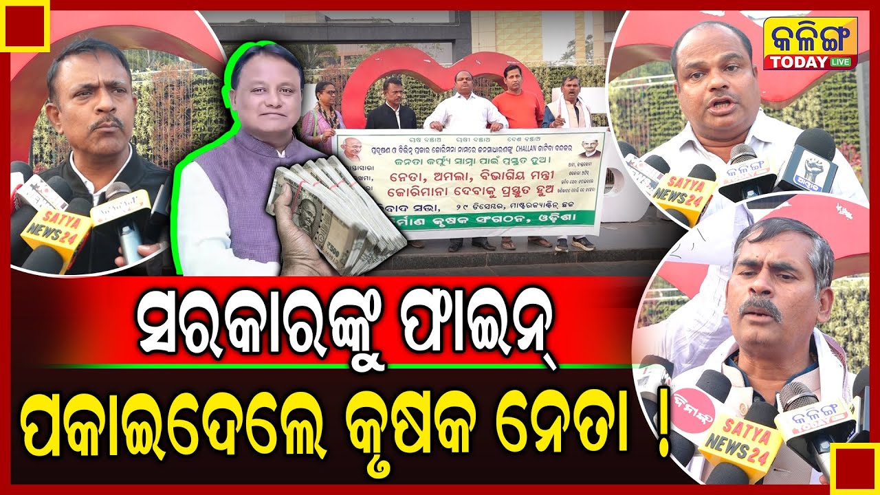 ସରକାରଙ୍କୁ ଫାଇନ୍ ପକାଇ ଦେଲେ ଚାଷୀ ନେତା ।। Kalinga Today Live ।