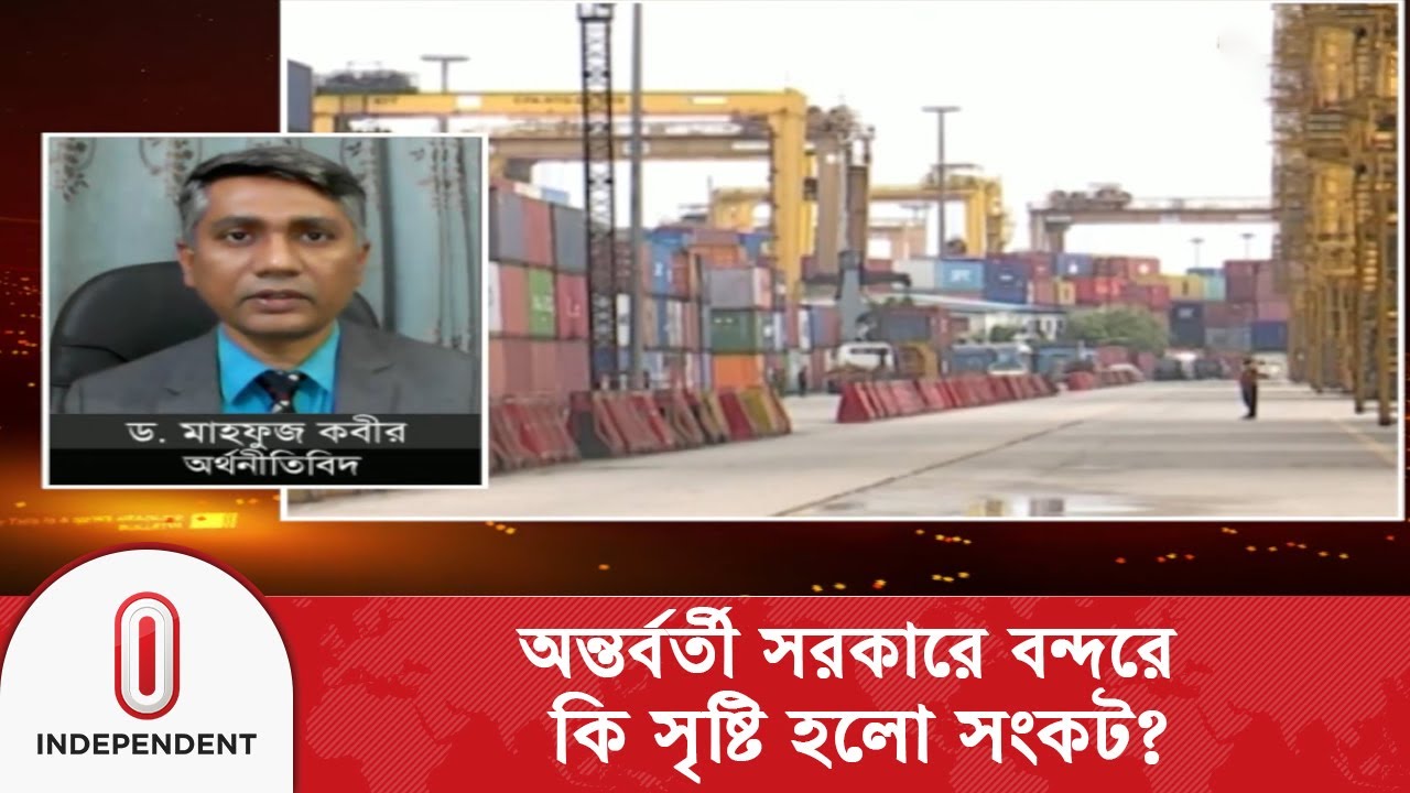 অন্তর্বর্তী সরকারে বন্দরে একটা সংকট সৃষ্টি করে গেল কি? | Interim Government | Independent TV