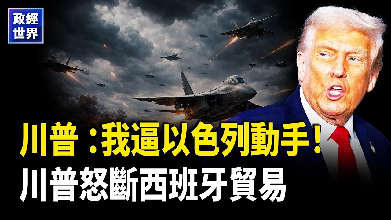 以色列宣佈對伊朗連打兩週，美軍稱已打擊2000目標，川普曝搶先出手，霍爾木茲護航升級【政經世界】