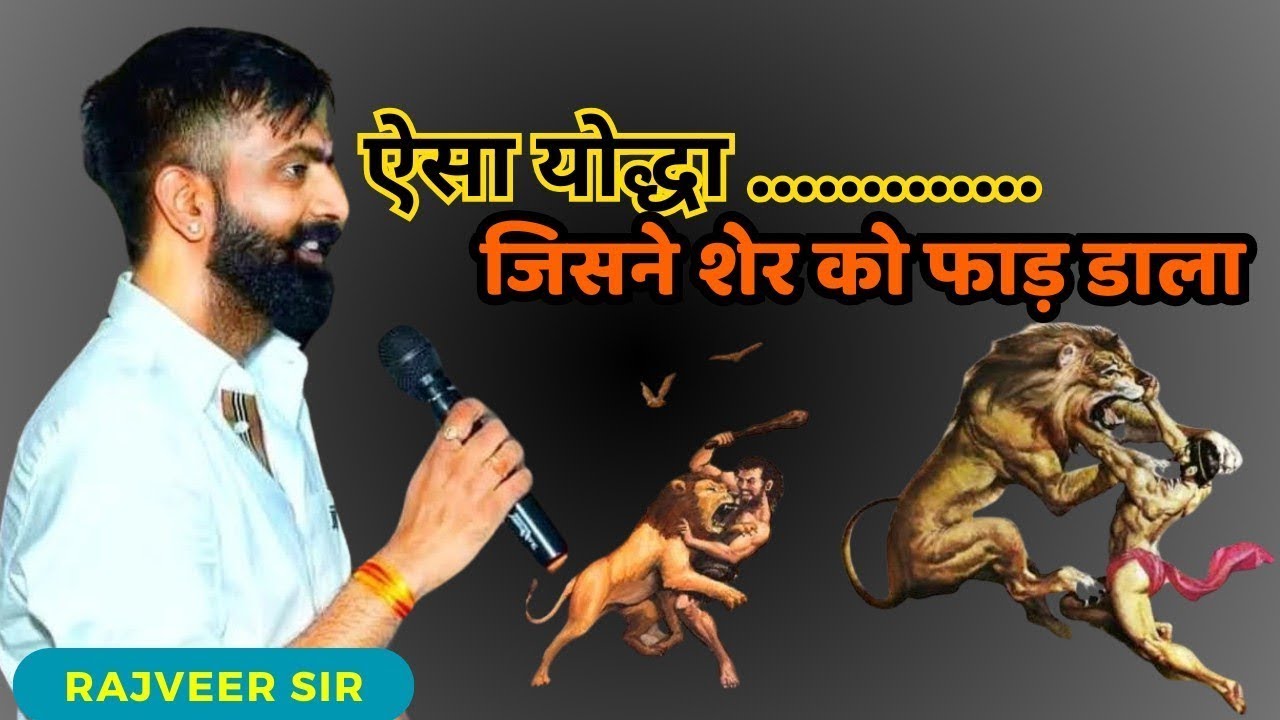 भारत का ऐसा राजा जिसने शेर को फाड़ दिया | राजवीर सर | rajveer sir springboard academy