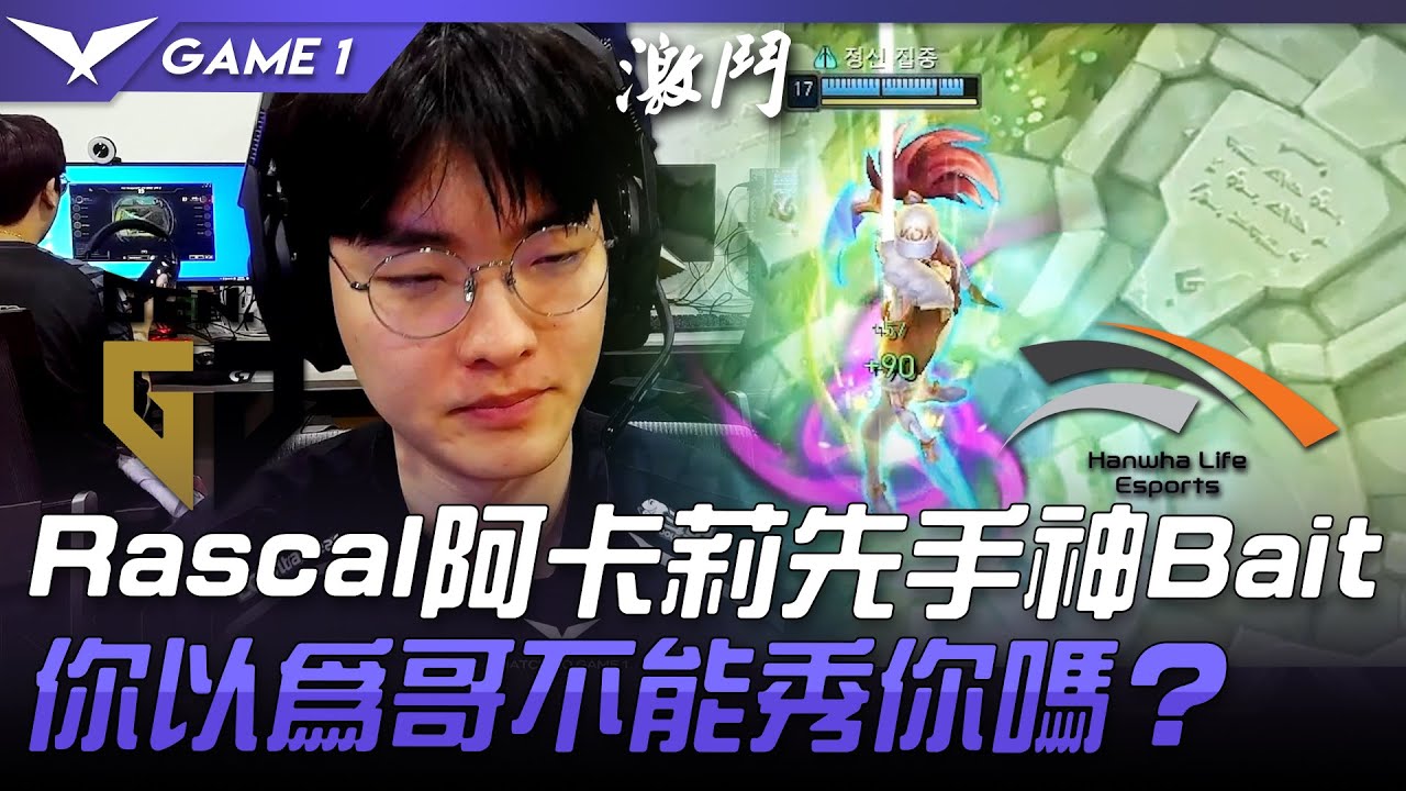 GEN vs HLE Rascal阿卡莉先手神Bait！你以為哥不能秀你嗎？Game 1 | 2021 LCK春季賽精華 Highlights