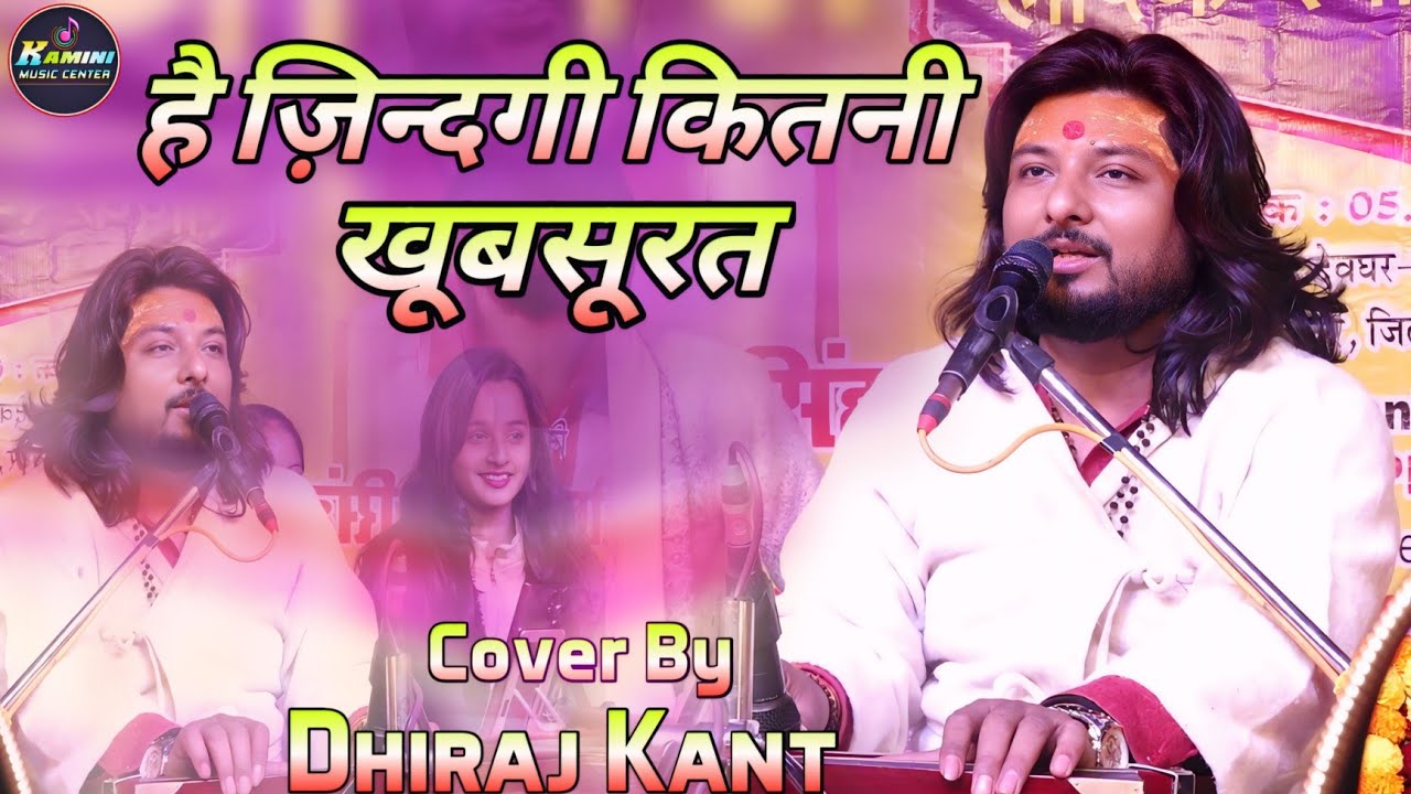 है ज़िंदगी कितनी खूबसूरत | धीरज कांत भजन | Hai Zindagi Kitni Khubsurat | Dhiraj Kant Ghazal