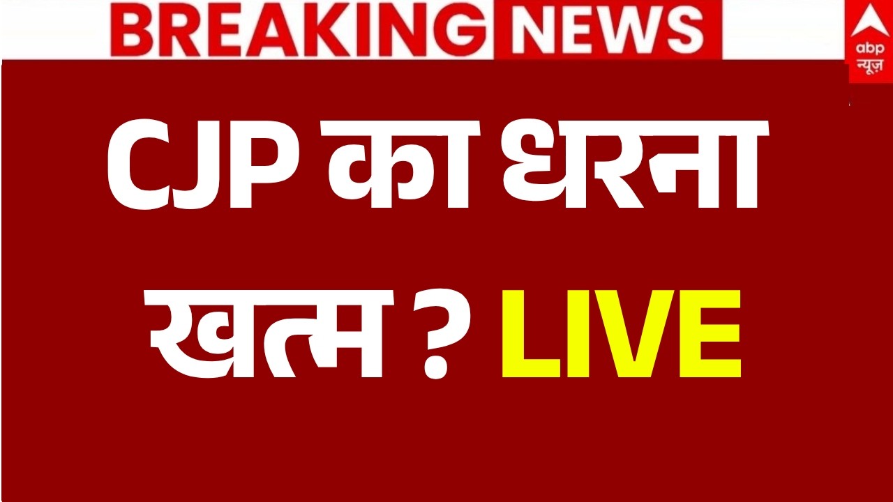 Jantar Mantar Protest Ends News LIVE: CJP का धरना खत्म? | Jantar Mantar | Parliament |Delhi Breaking