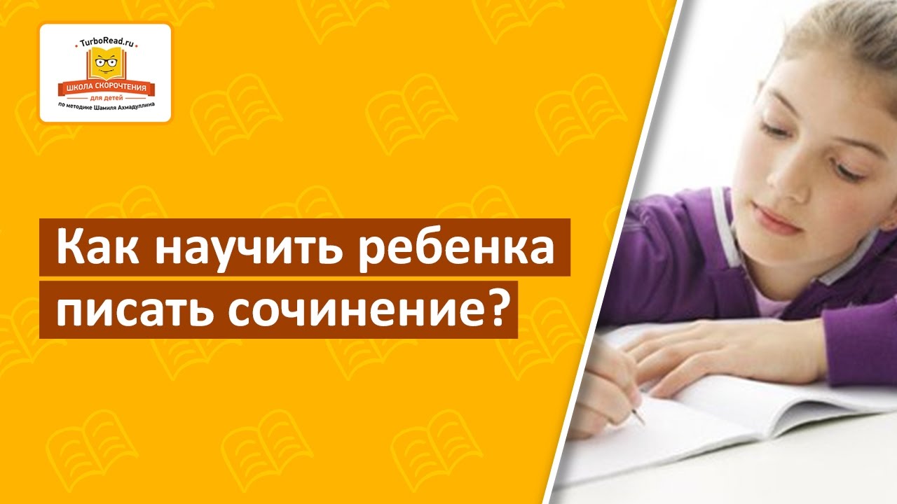📝 Как научить ребенка писать сочинение? Методика на базе интеллект-карт [Школа скорочтения]