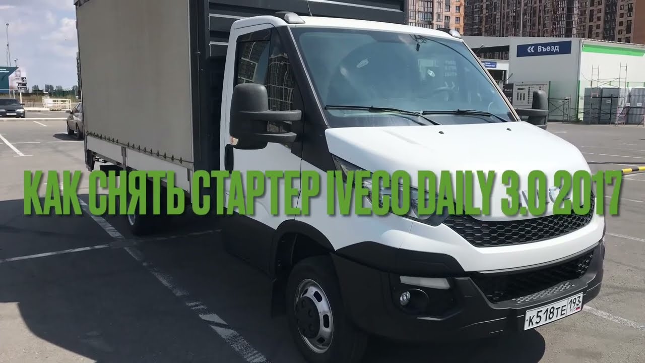 Как снят стартер IVECO DAILY 3,0 2017 года.16 августа 2024 г.