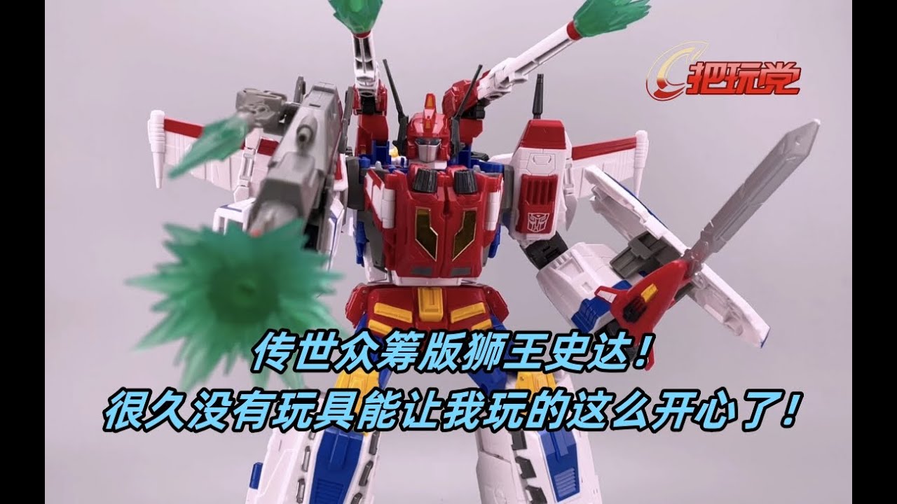 孩之宝。变形金刚。传世。狮王史达。众筹版。Hasbro.Transformers.Legacy.Victory Saber.Crowdfunding.