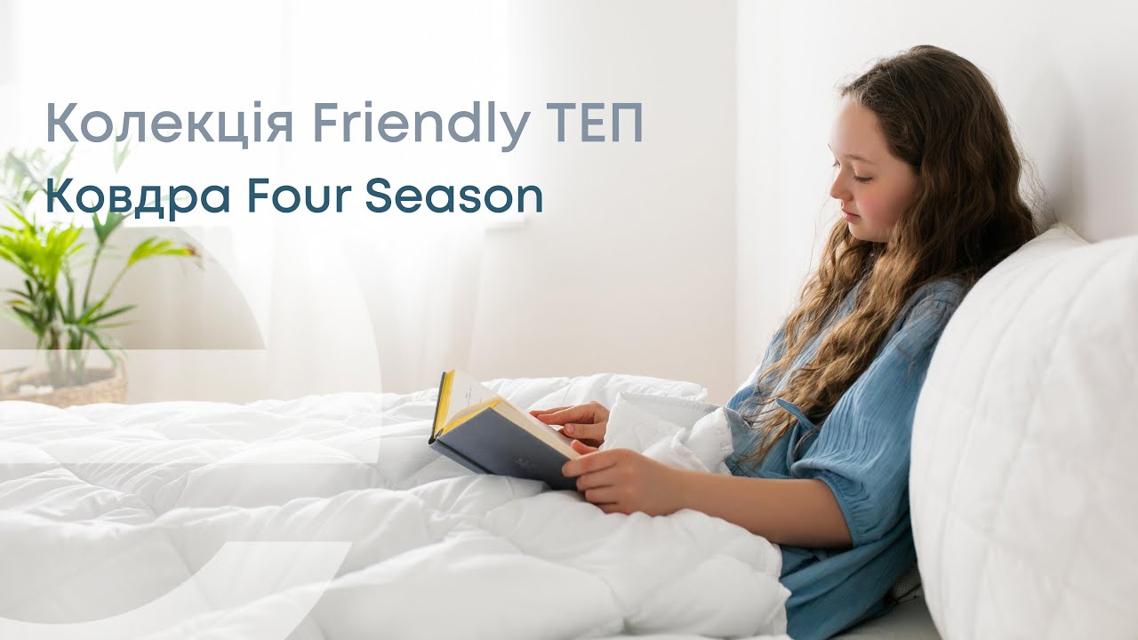 Ковдра ТЕП Four Season - Friendly Collection