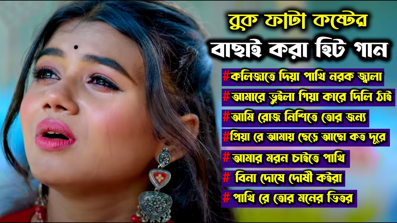 Best Of Js Sojib।New Bangla Superhit Sad Song Album।Js Sojib।দুঃখের গান ।