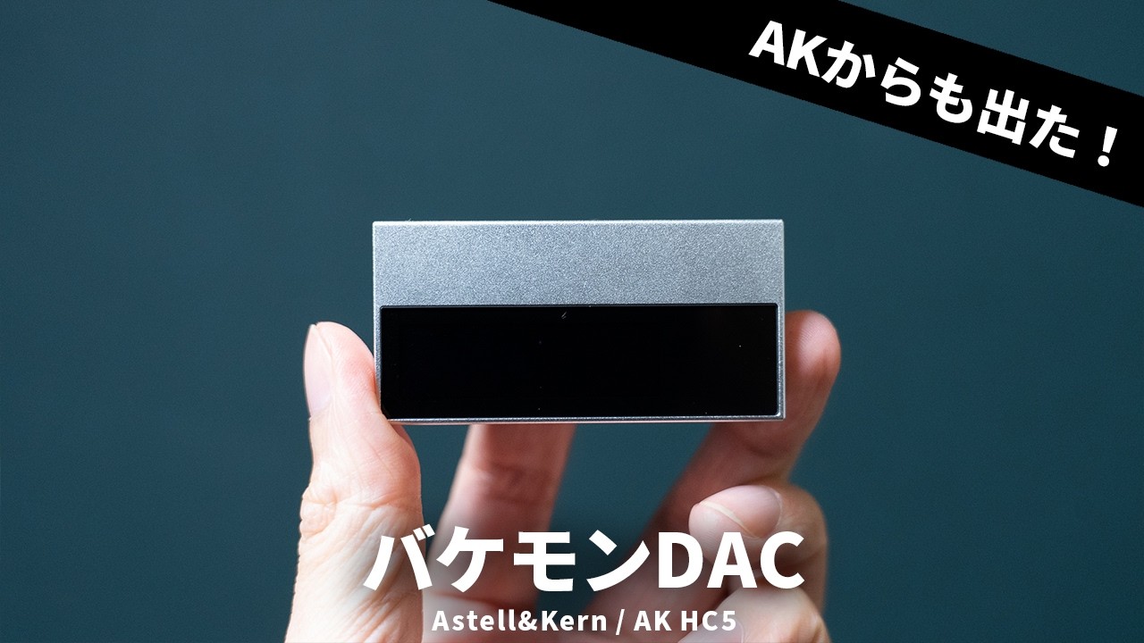iPhoneやスマホの音をブチ上げるドングルDAC「Astell&Kern /AK HC5」を試す