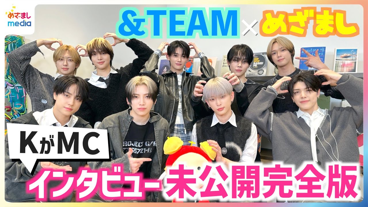 紅白出場決定！&TEAM KがMCを担当！最新アルバム『雪明かり (Yukiakari)』インタビュー「一番ブラックなのは？」で暴露会に…「ずぶぬれな1年」めざまし出演シーンで2024年を振り返る