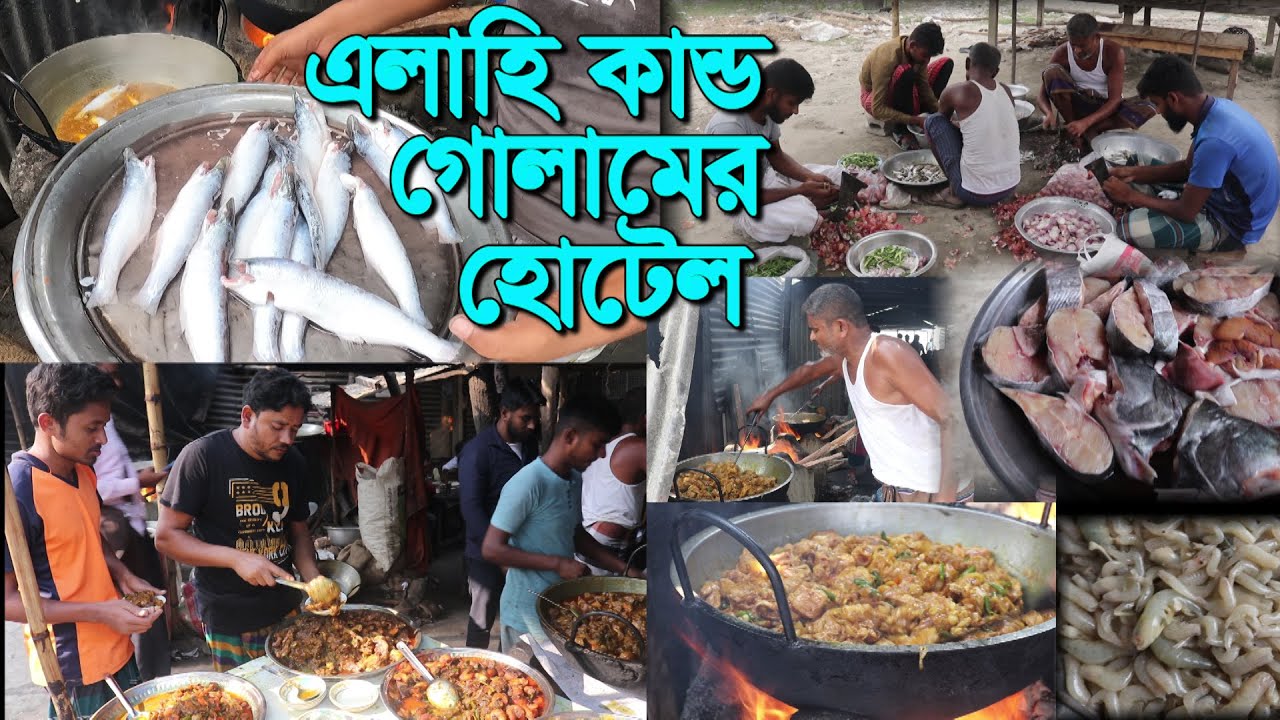 যমুনার পাড়ে গোলামের হোটেল | মাছ কাটা থেকে রান্না | নদীর মাছ , গরু ও মুরগীসহ জিভে জল আসার মত খাবার |