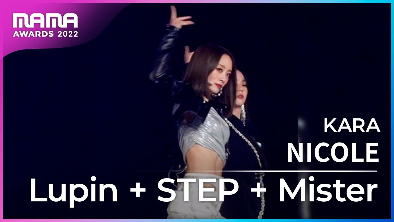 [Plus Cam] NICOLE (니콜)│KARA(카라) - Lupin + STEP + Mister│@2022 MAMA AWARDS
