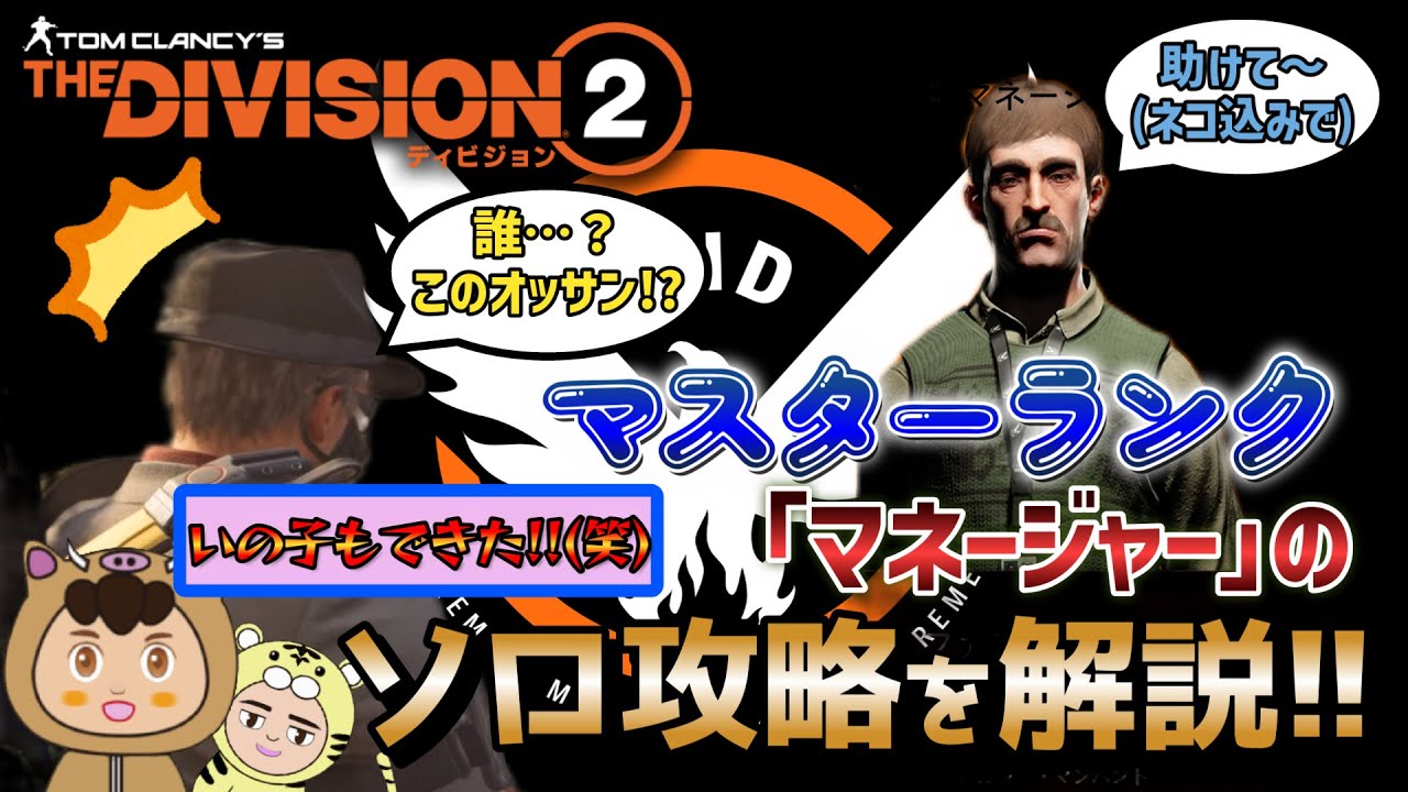 【ディビジョン２/THE DIVISION2】専用ビルドが効果てきめん!!いの子でもクリアできるマスターランクマネージャーのソロ攻略を実演で紹介します