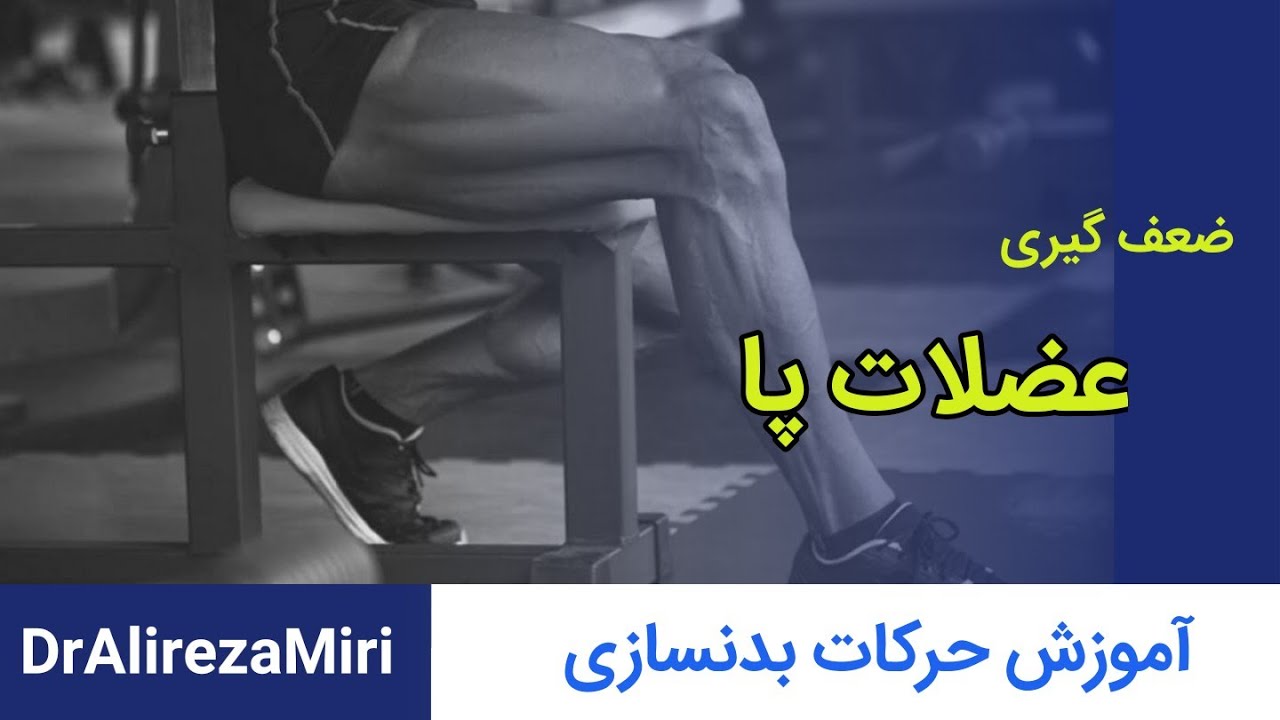 تمرین بدنسازی جهت تقویت و ضعف‌گیری عضله ساق پا