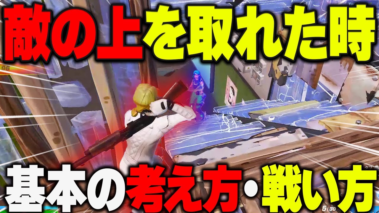 上手くなるために絶対に必要な敵の上を取れた時の基本の考え方【フォートナイト】