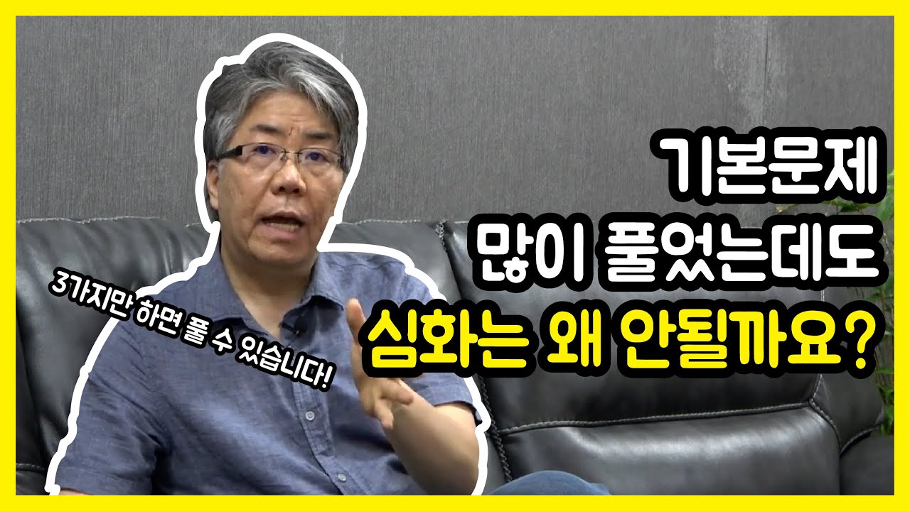 기본문제 많이 풀었는데도 심화는 왜 안될까요? 심화문제를 풀리고 싶은 학부모님들에게