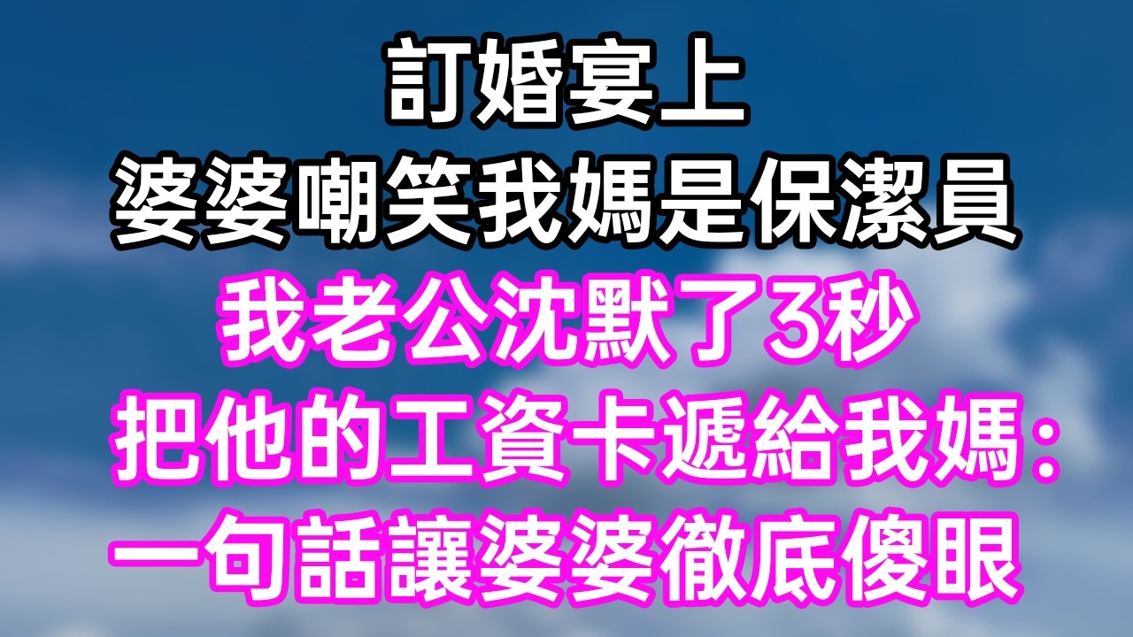訂婚宴上！婆婆嘲笑我媽是保潔員！我老公沈默了3秒！把他的工資卡遞給我媽：一句話讓婆婆徹底傻眼！#幸福生活#為人處世#生活經驗#情感故事#婆媳故事#子女孝順#孝順#子女不孝