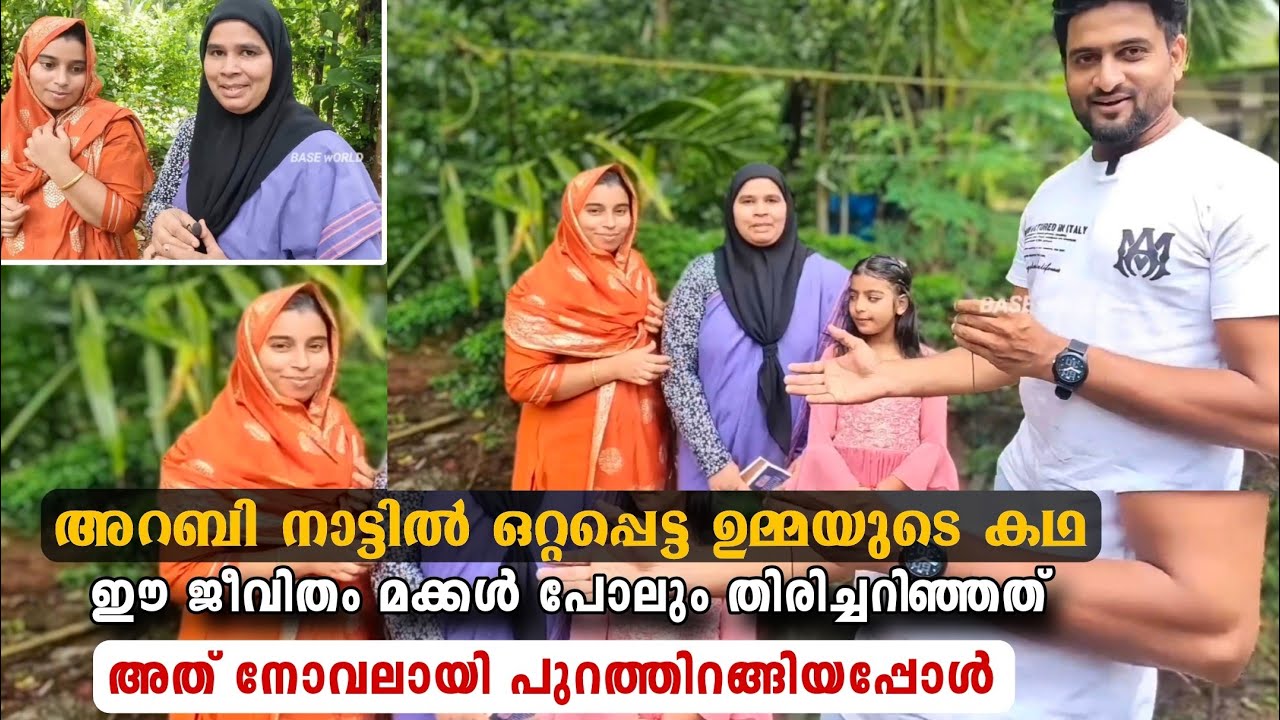 അറബ് നാട്ടിൽ ഒറ്റപ്പെട്ട ഉമ്മയുടെ ജീവിതം മക്കൾ തിരിച്ചറിഞ്ഞത് നോവൽ വായിച്ചപ്പോൾ 😔