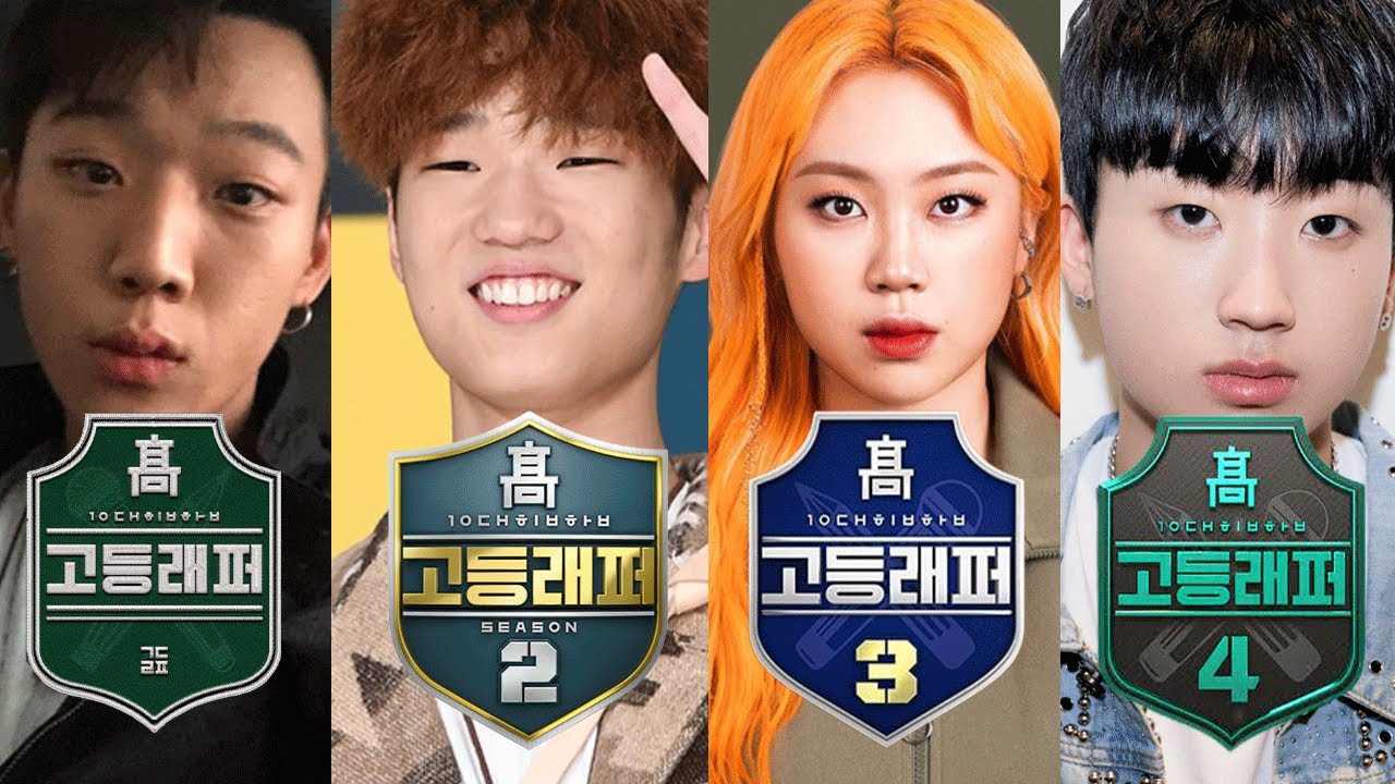충격적인 고등래퍼 출연진들 근황 ❰풀버전❱