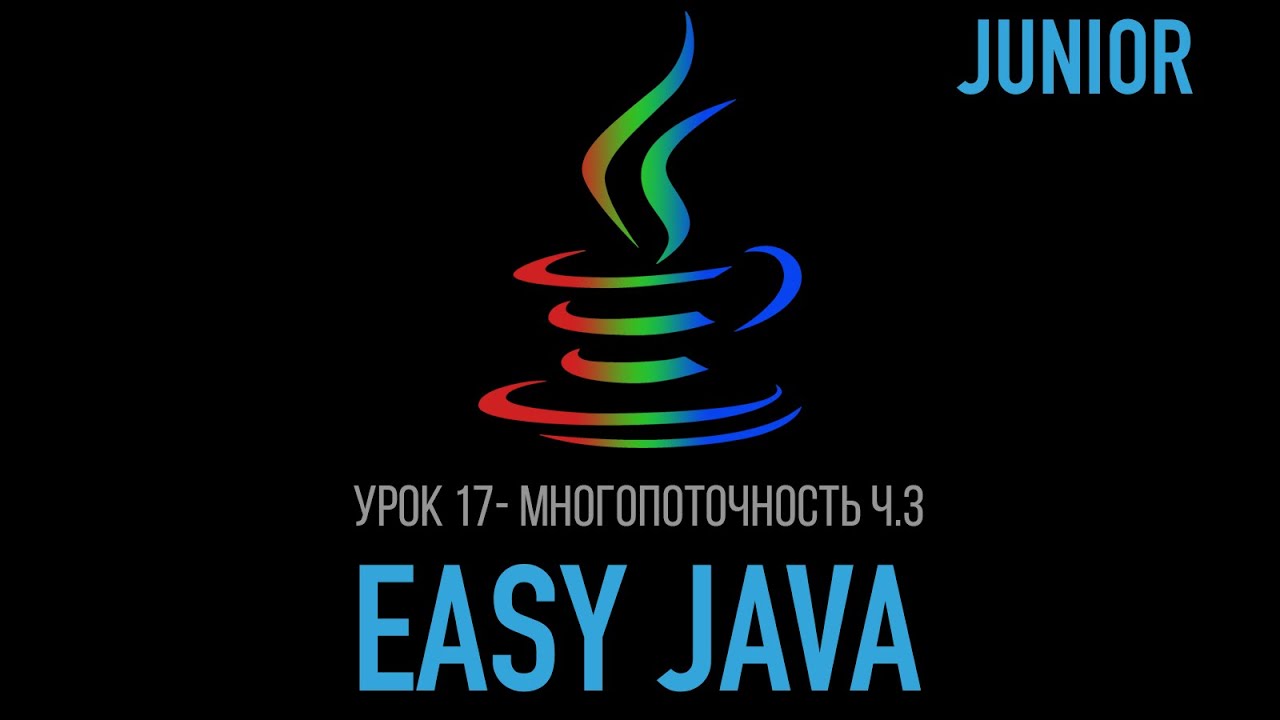 Easy Java – Junior - Урок 17 – Многопоточность (Atomic - атомарные числа, Volatile переменные)
