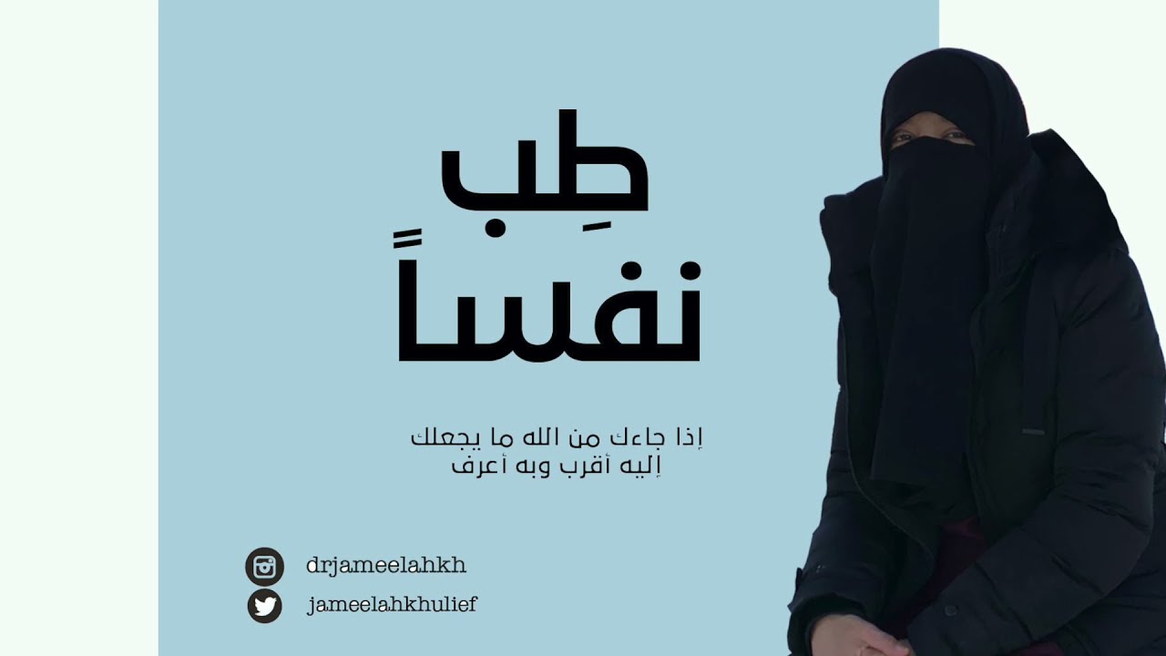 طِب نفساً | {وإلى ربك فارغب} | د. جميلة خليف