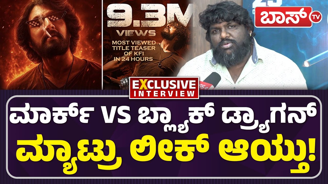 ಕಿಚ್ಚನ ಮಾರ್ಕ್&zwnj; ಎಂಟ್ರಿ ಎಲ್ಲಾ ಗಡಗಡ! | Dragon Manju On Mark Movie | kiccha sudeep | Boss Tv