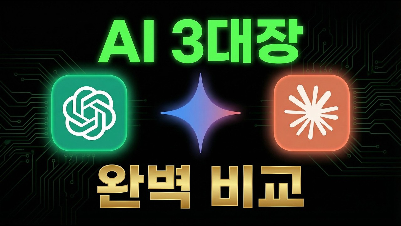 AI 3대장 완벽 비교