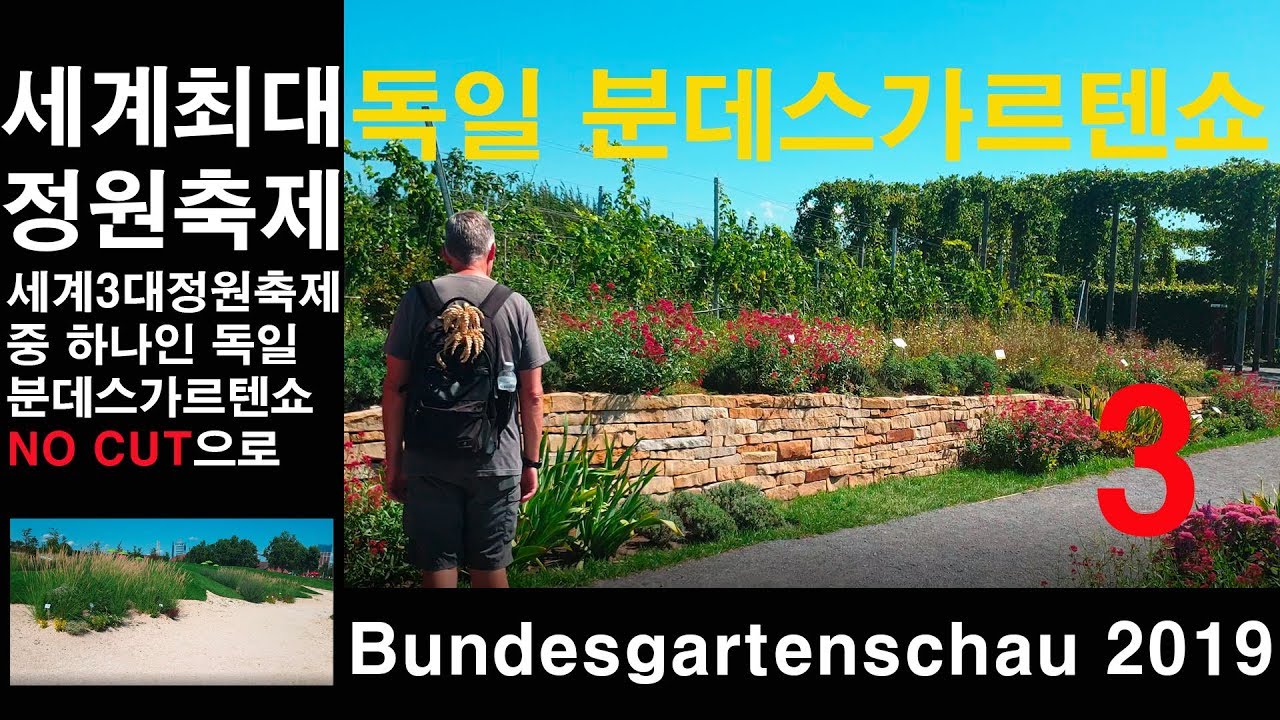 세계 최대 정원축제 독일 분데스가르텐쇼 Bundesgartenschau 3