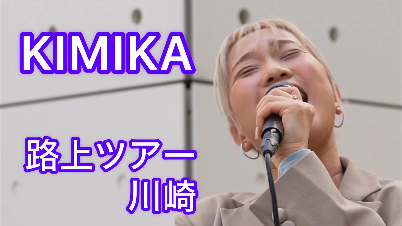 [4K] KIMIKA 全国路上ライブツアー川崎 Zepp 1000人集めたい