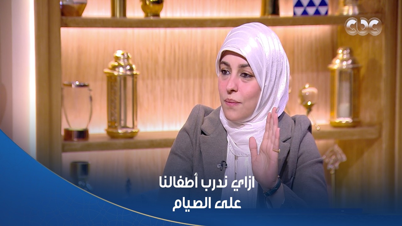 ولاد النهارده | ازاي ندرب أطفالنا على الصيام في شهر رمضان؟.. اعرفوا من د. فاطمة عنتر