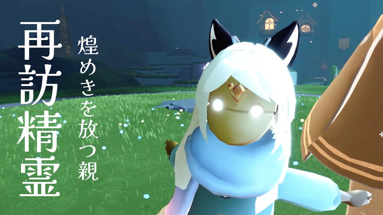 『sky 星を紡ぐ子どもたち』#35 再訪する精霊/煌きを放つ親