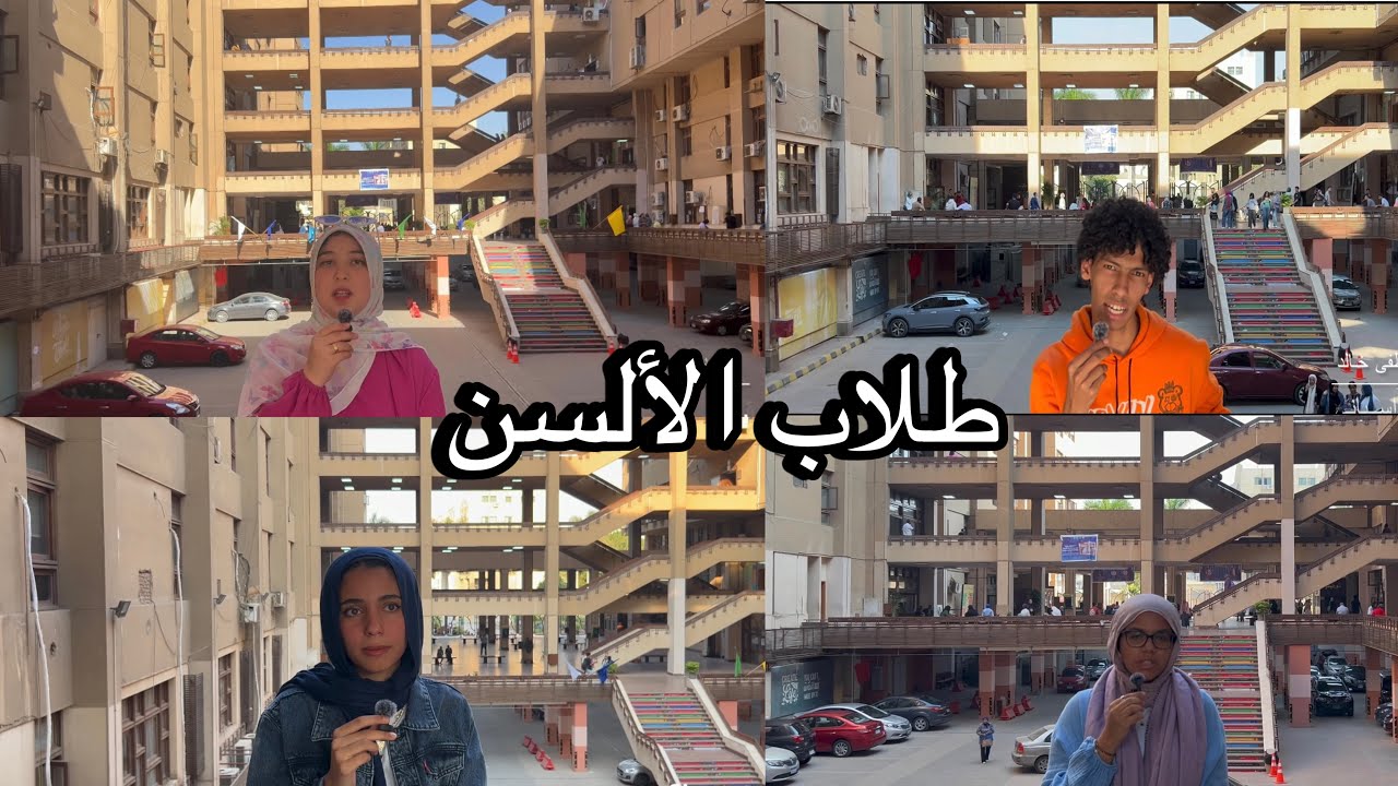 طلاب الألسن بيشتغلوا إيه جنب دراستهم؟ ✨