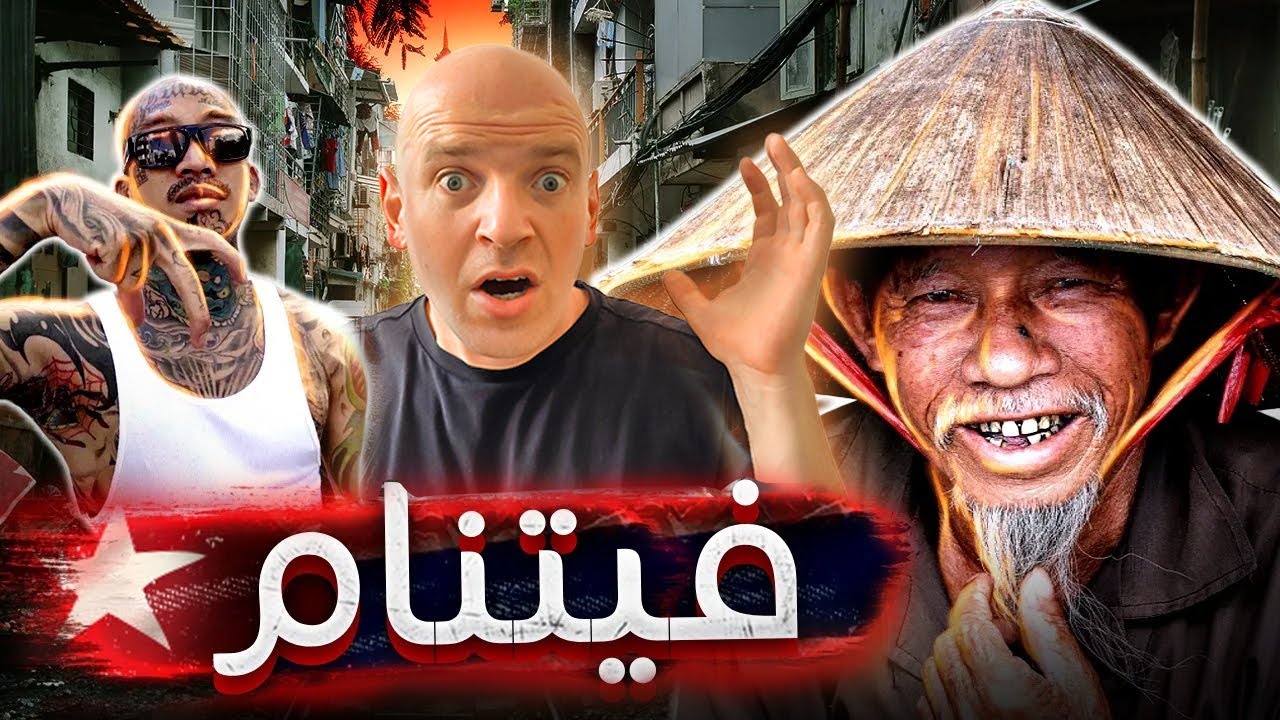الحياة في فيتنام | لماذا تهاب آسيا المافيا الفيتنامية؟ 🇻🇳🔥