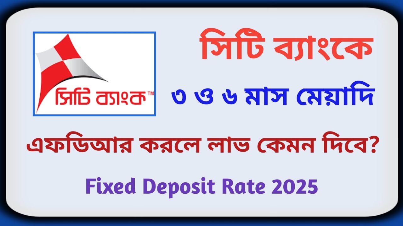 সিটি ব্যাংকে ১ লক্ষ ৩ লক্ষ ৫ লক্ষ টাকার FDR করলে লাভ কত দিচ্ছে | Fixed Deposit Rate City Bank 2025 