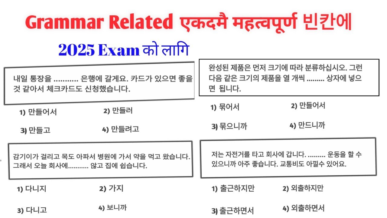 Grammar Related 빈칸에 | Exam को लागि एकदमै महत्वपूर्ण छ| Korean language 