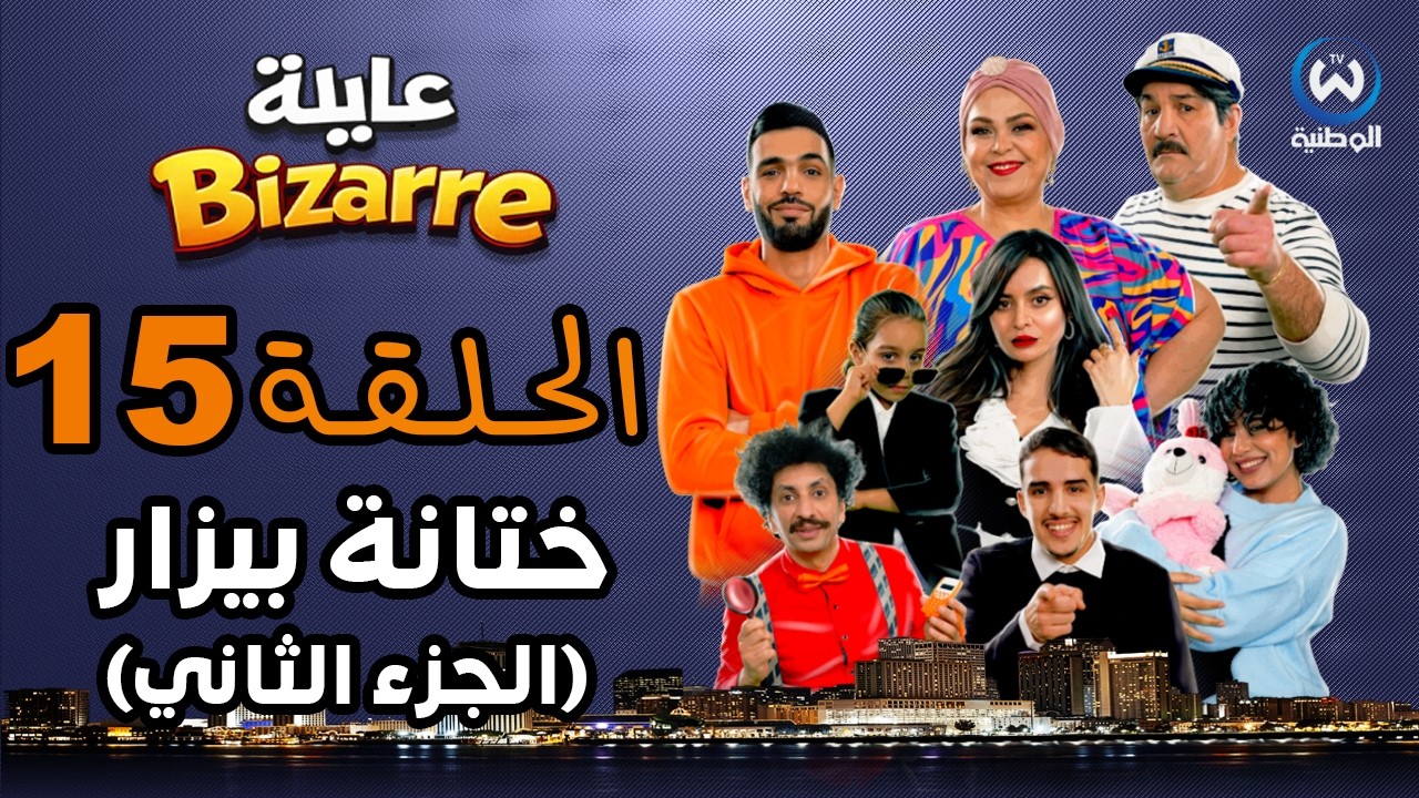 عايلة BIZARRE | الحلقة 15 | ختانة بيزار (الجزء ااثاني) | EPISODE 15