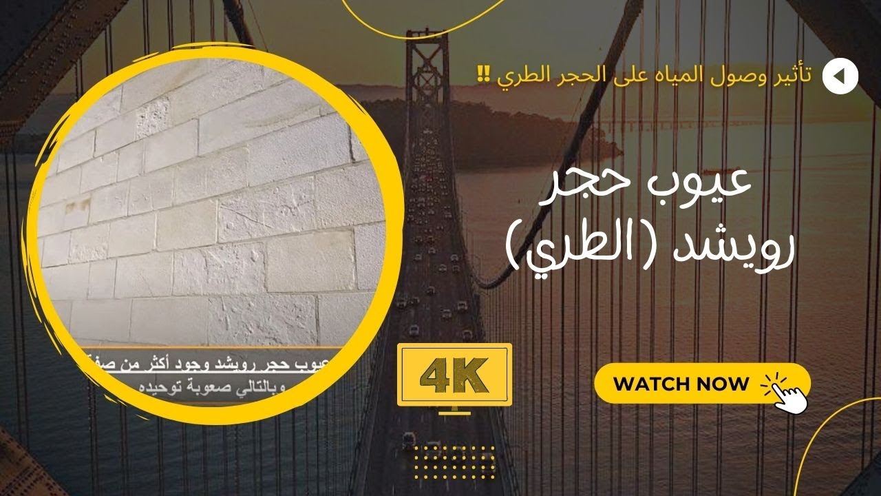 تأثير وصول المياه على الحجر الطري !!
