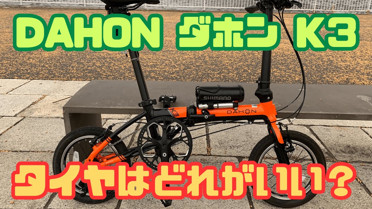 【ダホン K3】　タイヤはどれがいい？