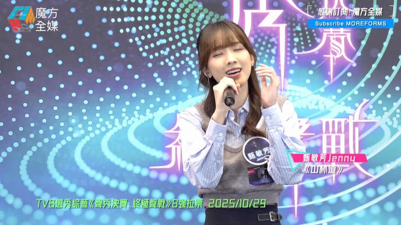 【長腿姐姐越戰越勇😎】甄敏芳 Jenny ·《山林道》（原唱：謝安琪）| TVB選秀綜藝《聲秀決賽：終極聲戰》8強拉票 2025/10/29