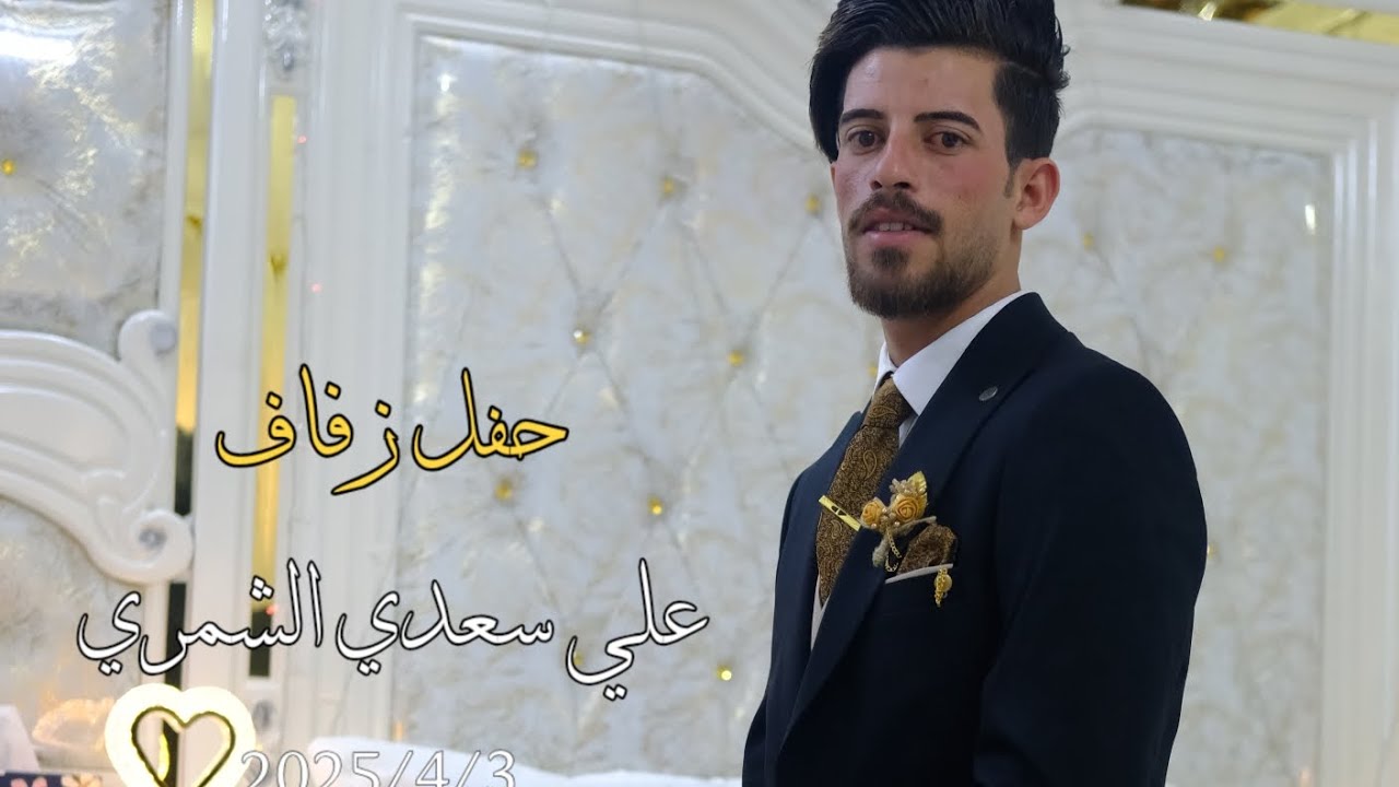 حفل زفاف علي سعدي الشمري