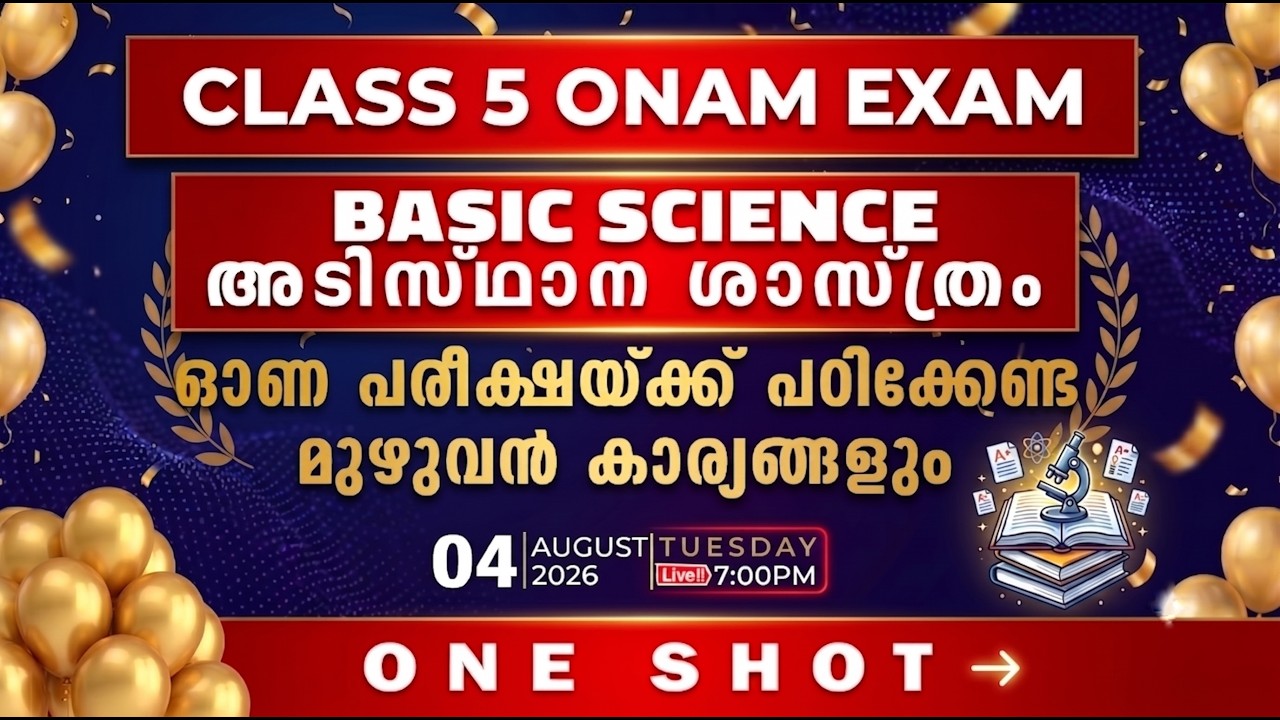 🔴 Class 5 Basic Science Onam Exam 2026 | ONE SHOT അടിസ്ഥാന ശാസ്ത്രം മുഴുവൻ ഒറ്റ ലൈവിൽ Full A+ ഉറപ്പ്