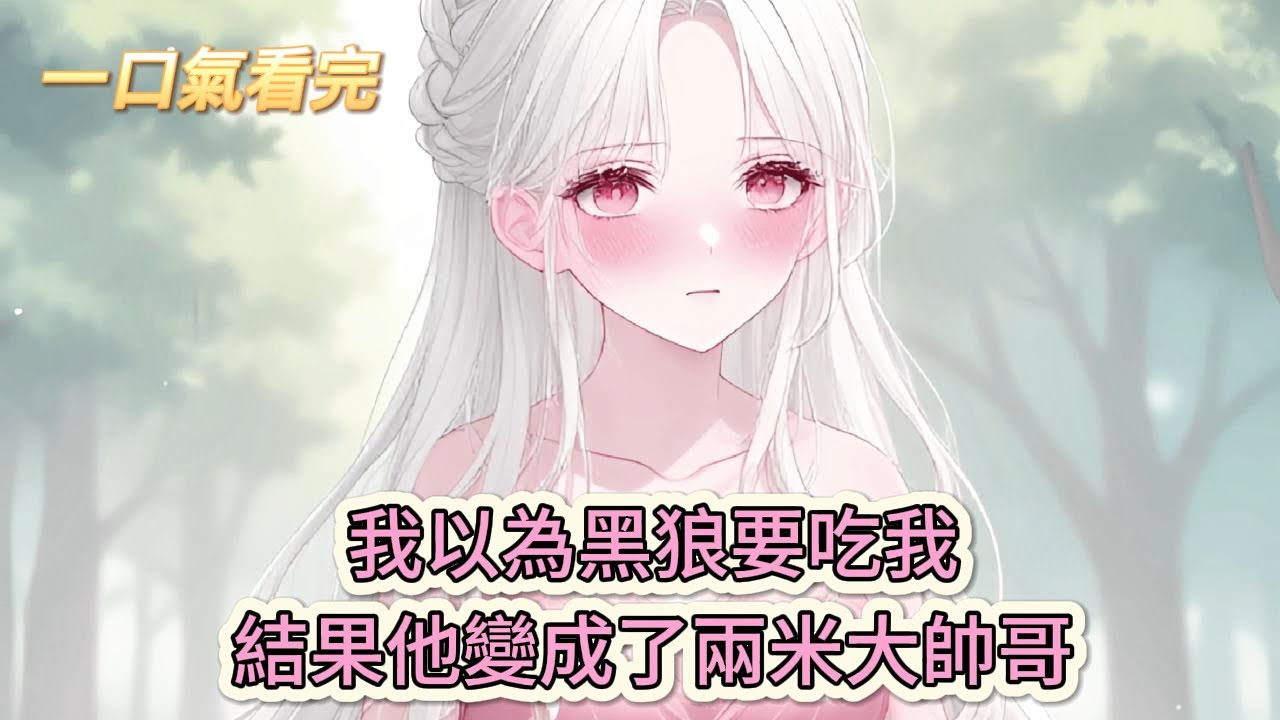 【完結文】《穿越獸世：獸人老攻的養魚日記》離譜到家！我以為黑狼要吃我，結果他變成了兩米大帥哥？